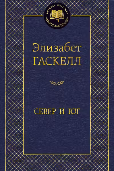 Север и Юг. Гаскелл