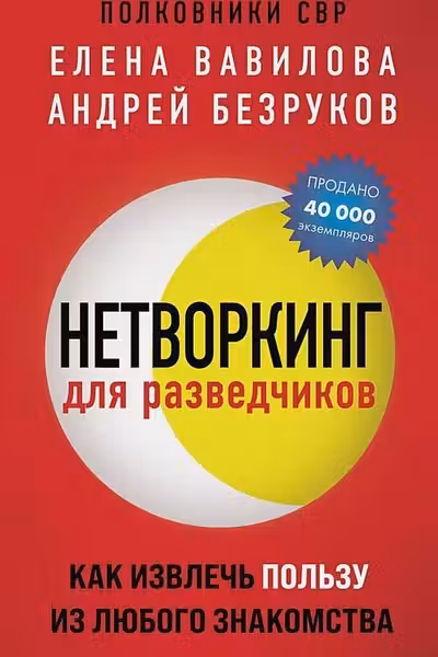 Нетворкинг для разведчиков. Как извлечь пользу из любого знакомства