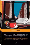 Дневник Бриджит Джонс