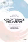 Спасительное равновесие. Гид по комфортной и полноценной жизни с биполярным расстройством