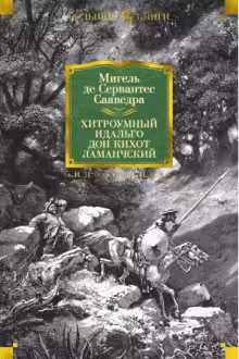 Хитроумный идальго Дон Кихот Ламанчский (иллюстр. Г. Доре)