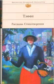 Тэффи. Рассказы. Стихотворения