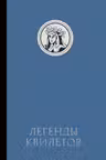 Легенды квилетов