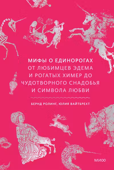Мифы о единорогах. От любимцев Эдема и рогатых химер до чудотворного снадобья и символа любви
