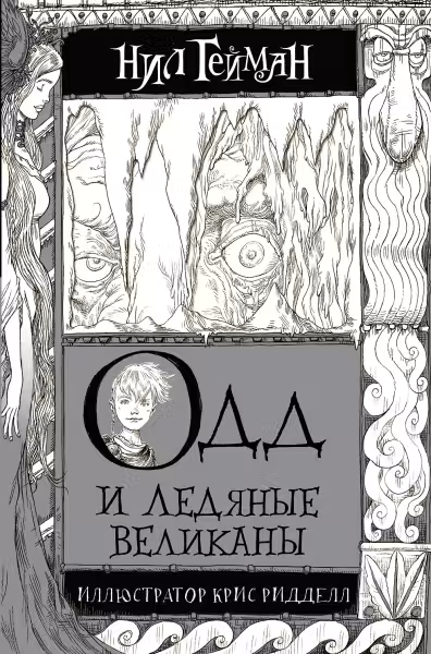 Одд и ледяные великаны. Гейман