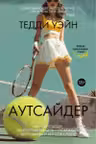 Аутсайдер