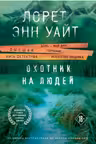 Охотник на людей. Уайт