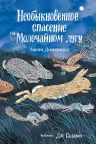 Необыкновенное спасение на Молочаином лугу