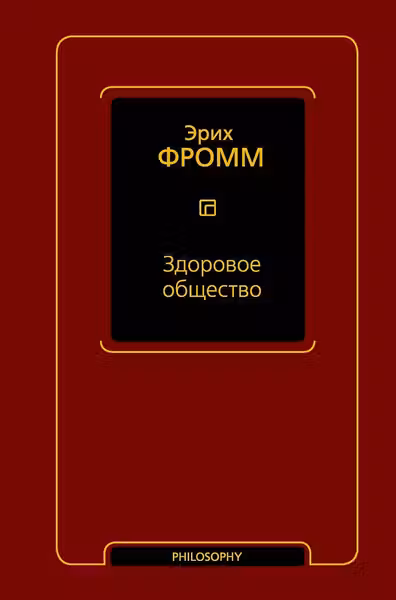 Здоровое общество