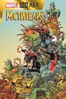 Мстители. 100 лет Marvel