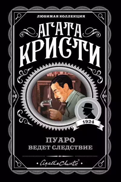 Пуаро ведет следствие