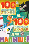 100 любимых стихов и 100 любимых сказок для малышей