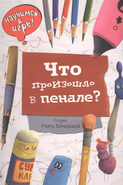 Что произошло в пенале