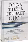 Когда жизнь сбивает с ног