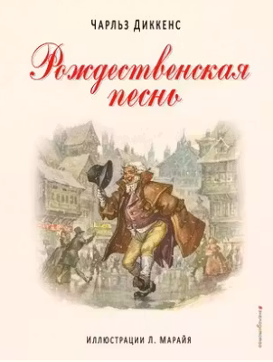 Рождественская песнь