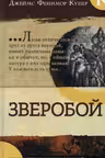 Зверобой. Библиотека приключений