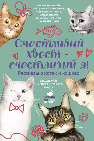 Счастливый хвост счастливый я! Рассказы о котах и кошках