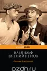Золотой теленок. (м) "PocketBook" изд.ЭКСМО