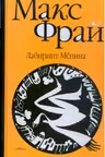 Лабиринт Мёнина. Фрай