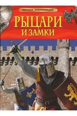 Детская энциклопедия Рыцари и замки