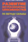 Развитие экстрасенсорных способностей по методу Сильва
