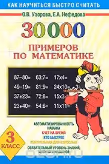 30000 примеров по математике. 3 класс