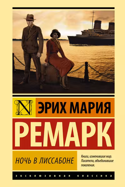 Ночь в Лиссабоне