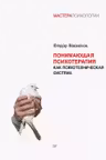 Понимающая психотерапия как психотехническая система