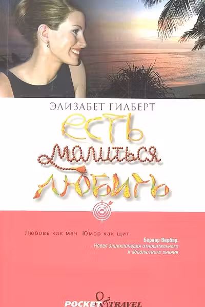 Есть, молиться, любить. Гилберт