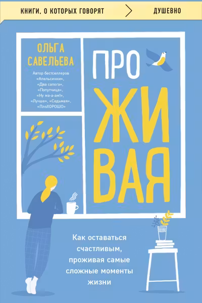 ПроЖИВАЯ. Как оставаться счастливым проживая самые сложные моменты жизни