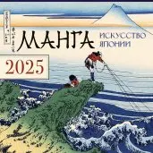 Манга. Искусство Японии. Календарь на 2025 год