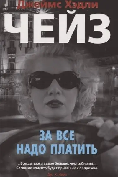 За все надо платить (мягк/обл.)