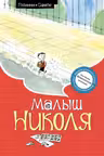 Малыш Николя