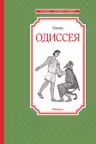Одиссея