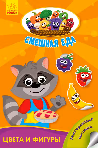 Смешная еда: Цвета и фигуры