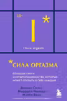 Сила оргазма. Большая книга о суперспособностях которые может открыть в себе каждый