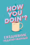 Friends. Ежедневник недатированный