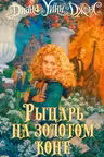 Рыцарь на золотом коне