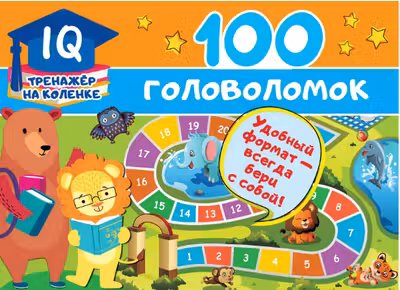 100 головоломок. IQ-тренажер на коленке