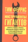 Инструменты гигантов. Секреты успеха приемы повышения продуктивности и полезные привычки выдающихся людей