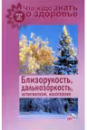 Близорукость, дальнозоркость, астигматизм, косоглазие