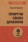 Приручи своих драконов