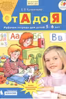 От А до Я. Рабочая тетрадь. 5-6 лет