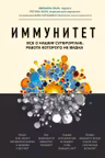 Иммунитет. Все о нашем супероргане работа которого не видна