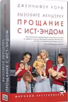 Вызовите акушерку-3. Прощание с Ист-Эндом