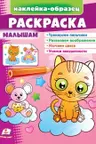 Раскраска Малышам (котик)