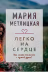 Легко на сердце