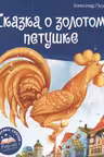 Сказка о золотом петушке