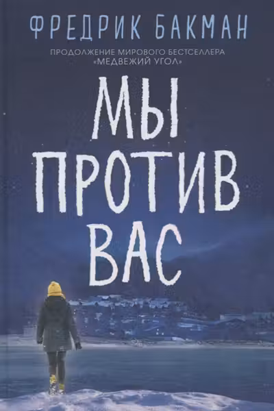 Мы против вас