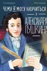 Чему я могу научиться у Александра Пушкина